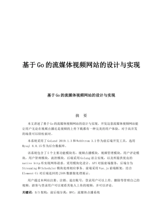 基于Go的流媒体视频网站的设计与实现