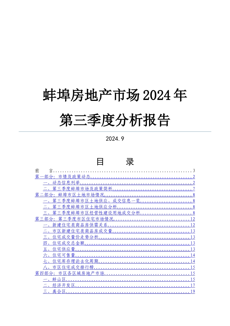 蚌埠房地产市场分析报告-42页_第1页