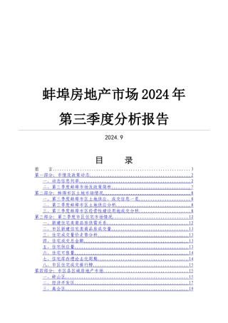 蚌埠房地产市场分析报告-42页