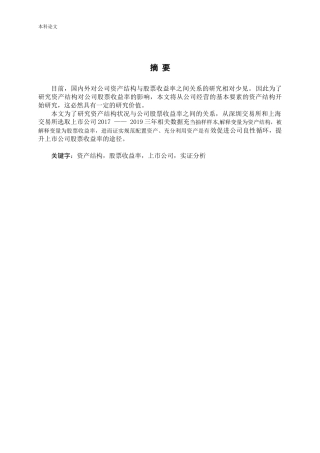 公司资产结构与股票收益率关系研究