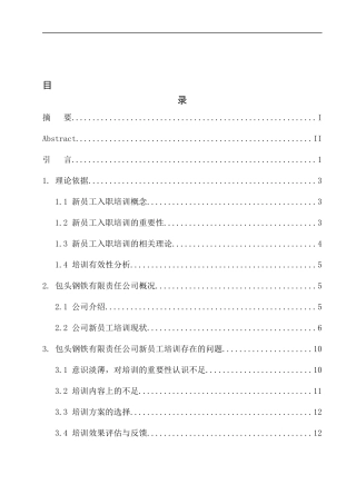 国有企业新员工培训问题分析-以包头钢铁有限责任公司为例人力资源管理专业