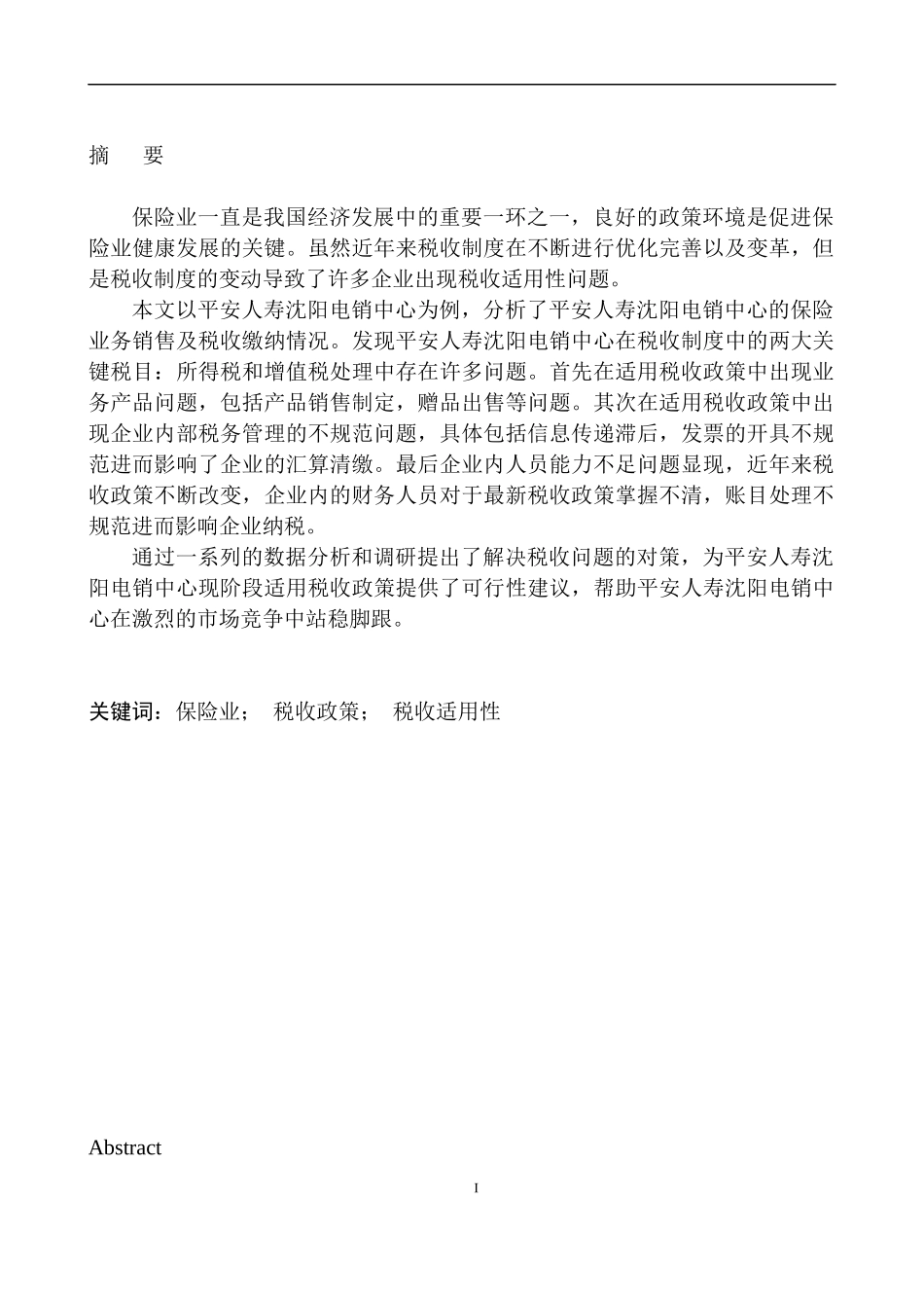 会计专业中国平安人寿保险公司沈阳电话销售中心适用税收制度现状及建议_第2页