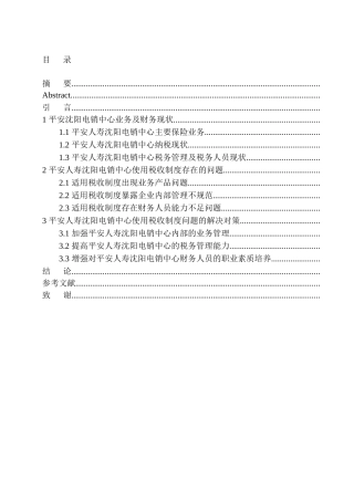 会计专业中国平安人寿保险公司沈阳电话销售中心适用税收制度现状及建议
