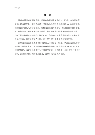 会计学-上市银行内部控制信息披露研究——以民生银行为例论文
