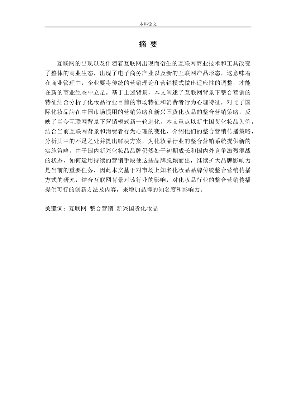 互联网背景下化妆品行业的整合营销传播策略分析论文_第1页
