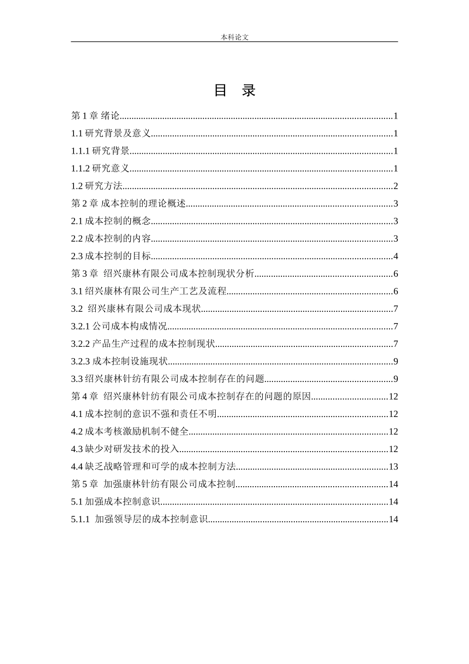 会计学-绍兴康林针纺有限公司成本控制问题研究论文_第3页