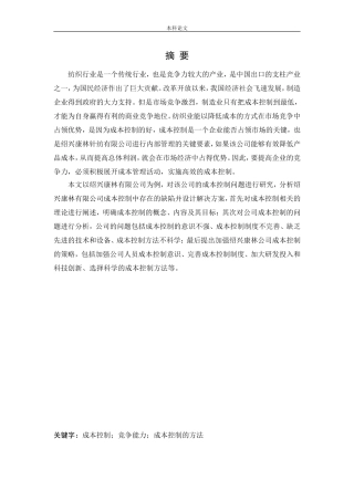 会计学-绍兴康林针纺有限公司成本控制问题研究论文