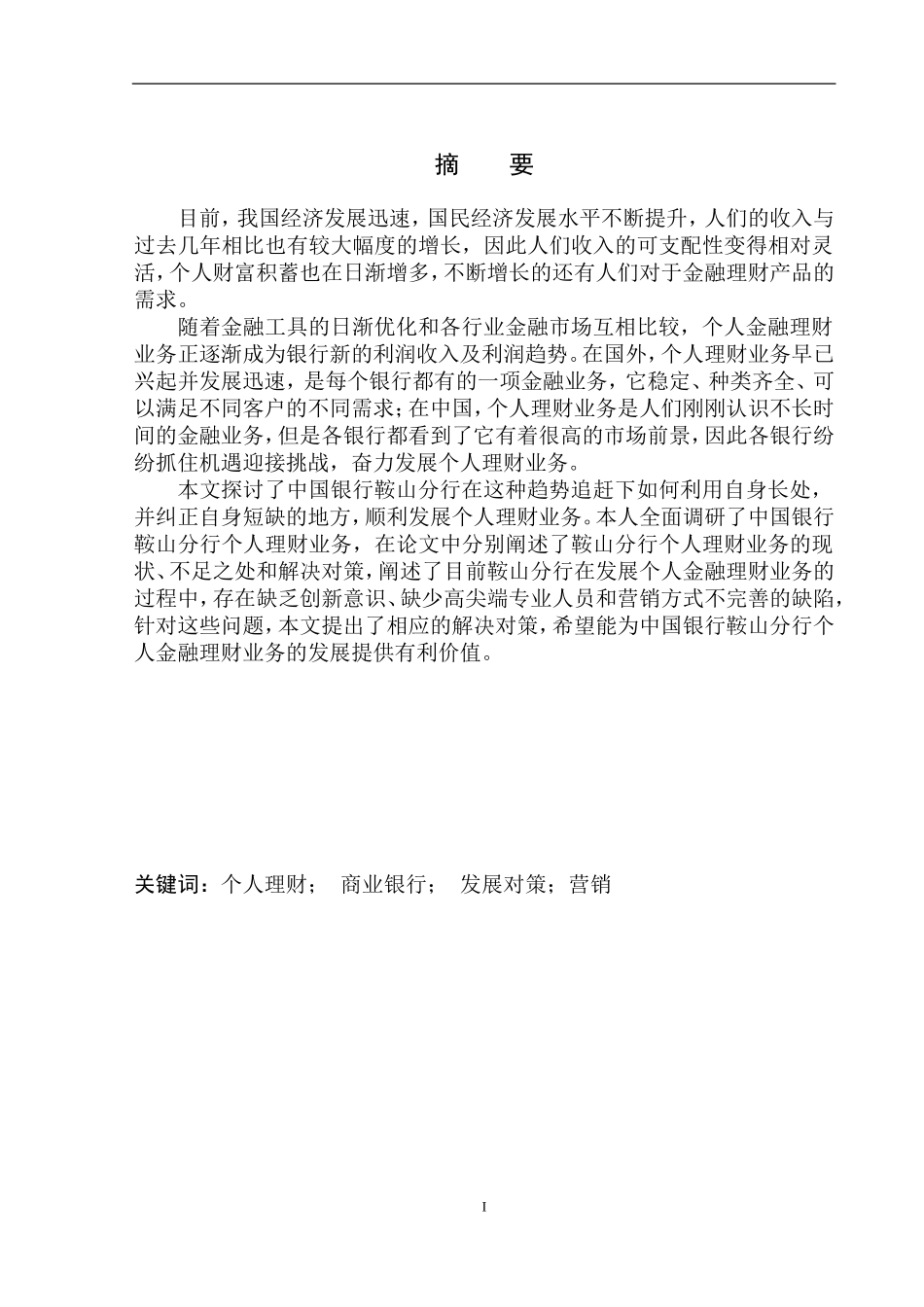 会计专业中国银行鞍山分行个人理财业务发展研究_第2页