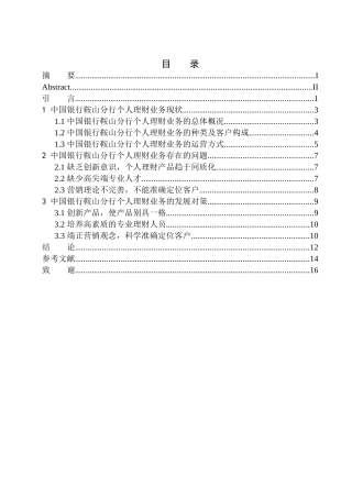 会计专业中国银行鞍山分行个人理财业务发展研究