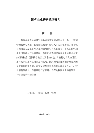 国有企业薪酬管理研究  人力资源管理专业