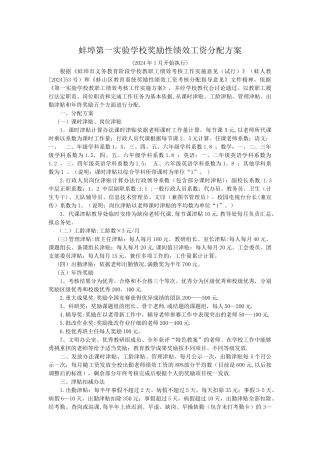 蚌埠第一实验学校奖励性绩效工资分配方案