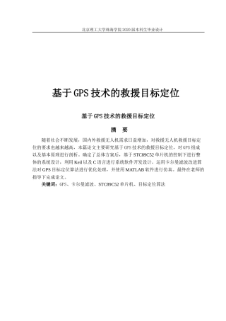 基于GPS技术的救援目标定位