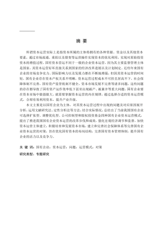 国有企业资本运营问题及对策研究