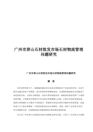 广州市屏山石材批发市场石材物流管理问题研究