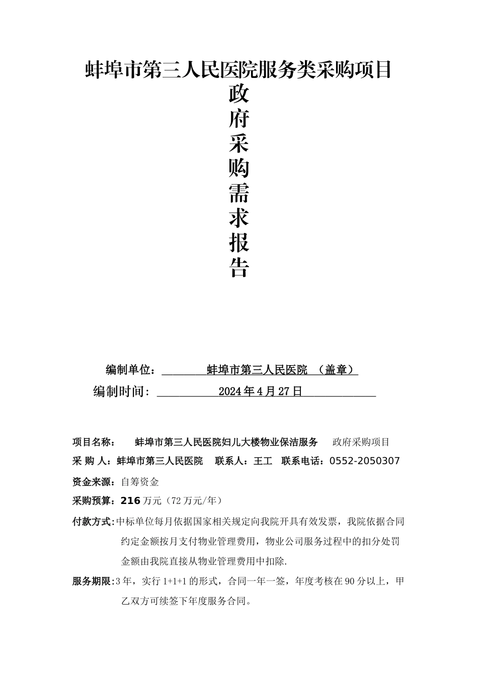 蚌埠第三人民医院服务类采购项目_第1页