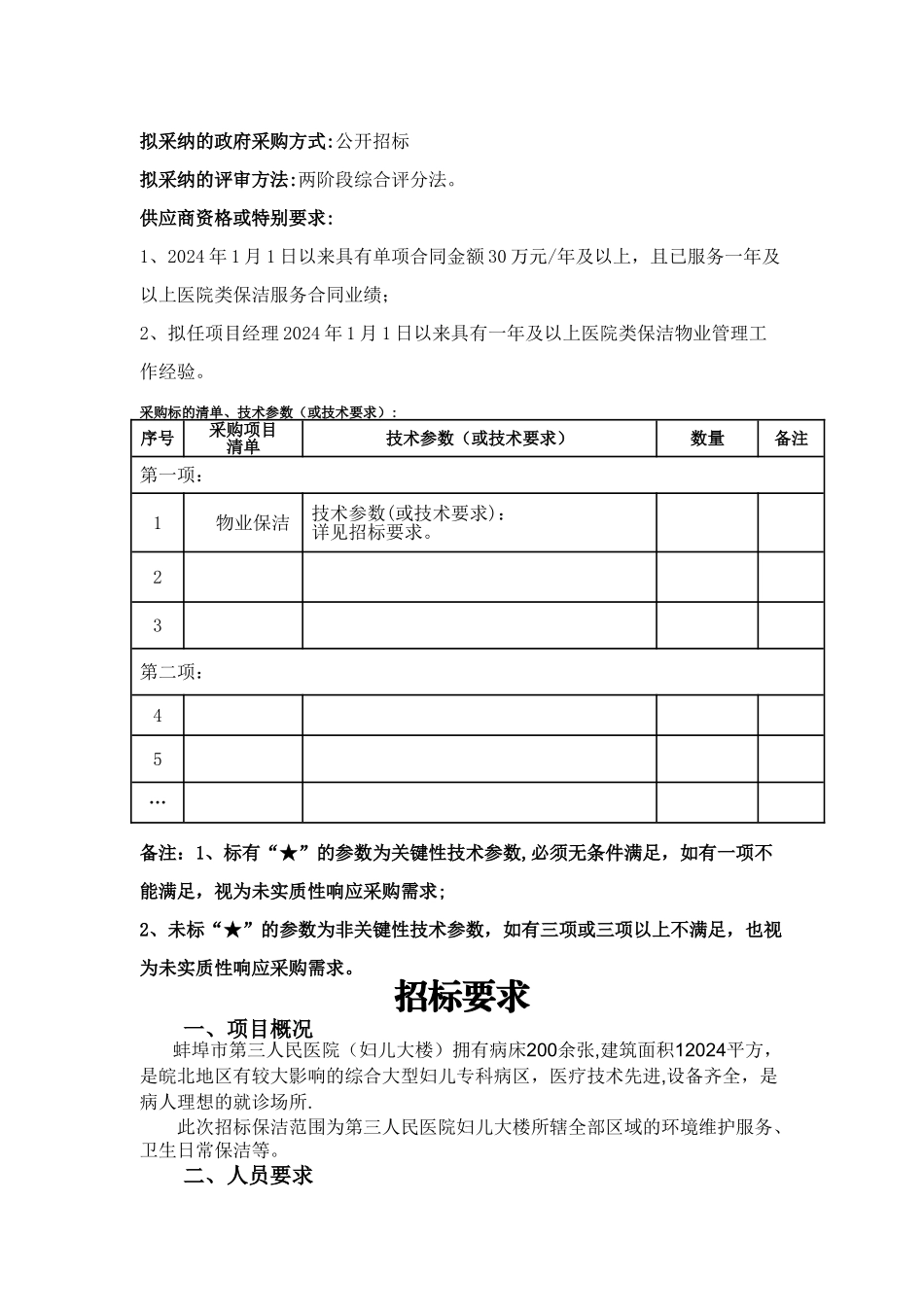 蚌埠第三人民医院服务类采购项目_第2页