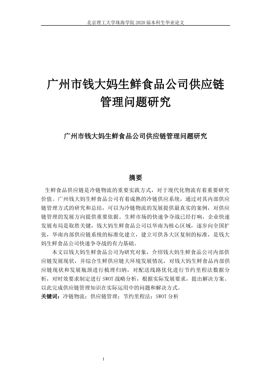 广州市钱大妈生鲜食品公司供应链管理问题研究_第1页