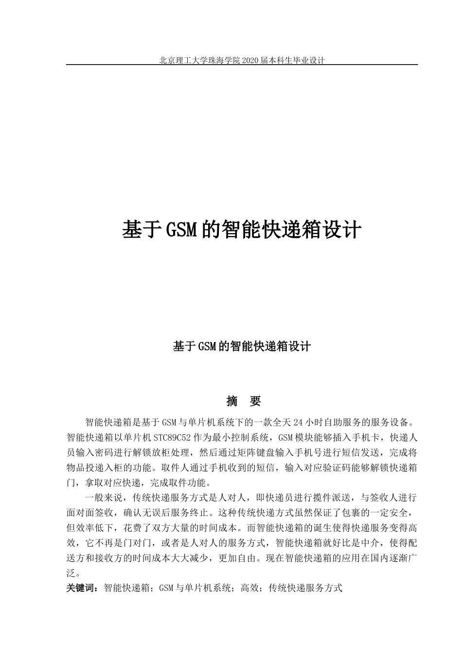 基于GSM的智能快递箱设计_第1页