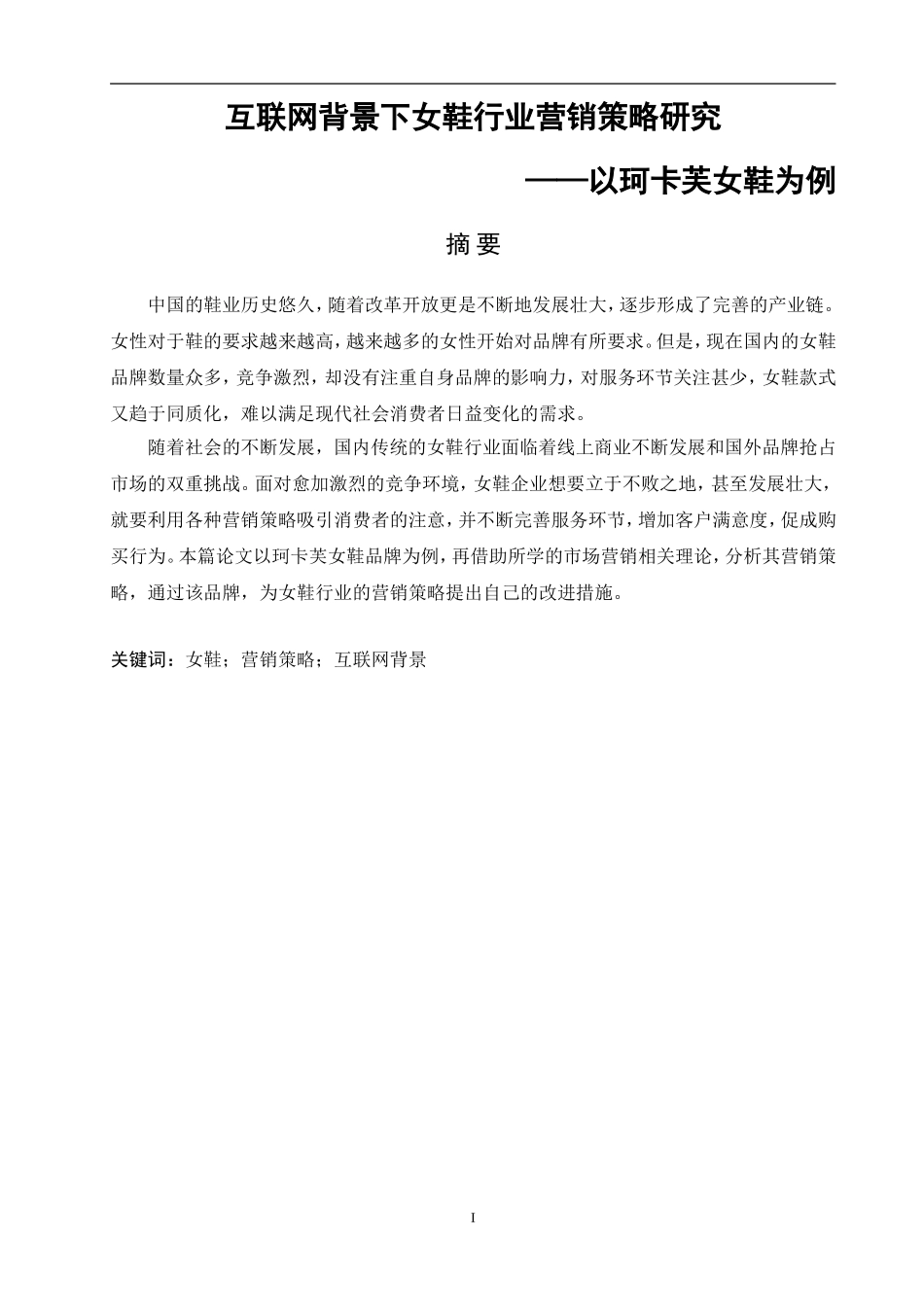 互联网背景下女鞋行业营销策略研究——以珂卡芙女鞋为例论文设计_第1页