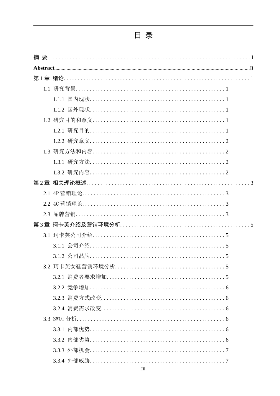 互联网背景下女鞋行业营销策略研究——以珂卡芙女鞋为例论文设计_第3页