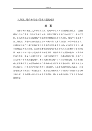 会计学-沈阳恒大地产公司成本管理问题及对策论文