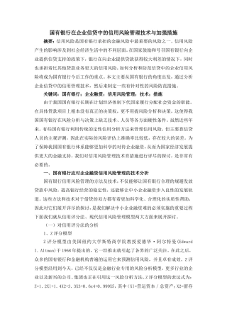 国有银行在企业信贷中的信用风险管理技术与加强措施