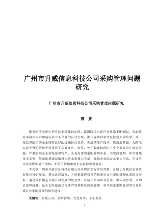 广州市升威信息科技公司采购管理问题