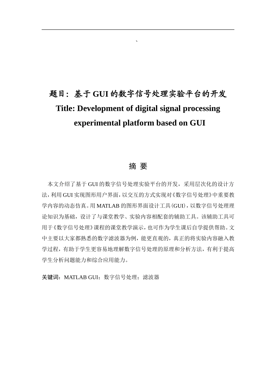 基于GUI的数字信号处理实验平台的开发 通信工程专业_第1页