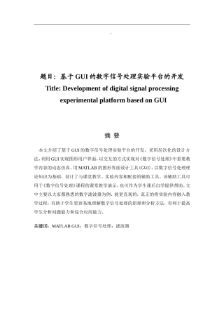 基于GUI的数字信号处理实验平台的开发 通信工程专业