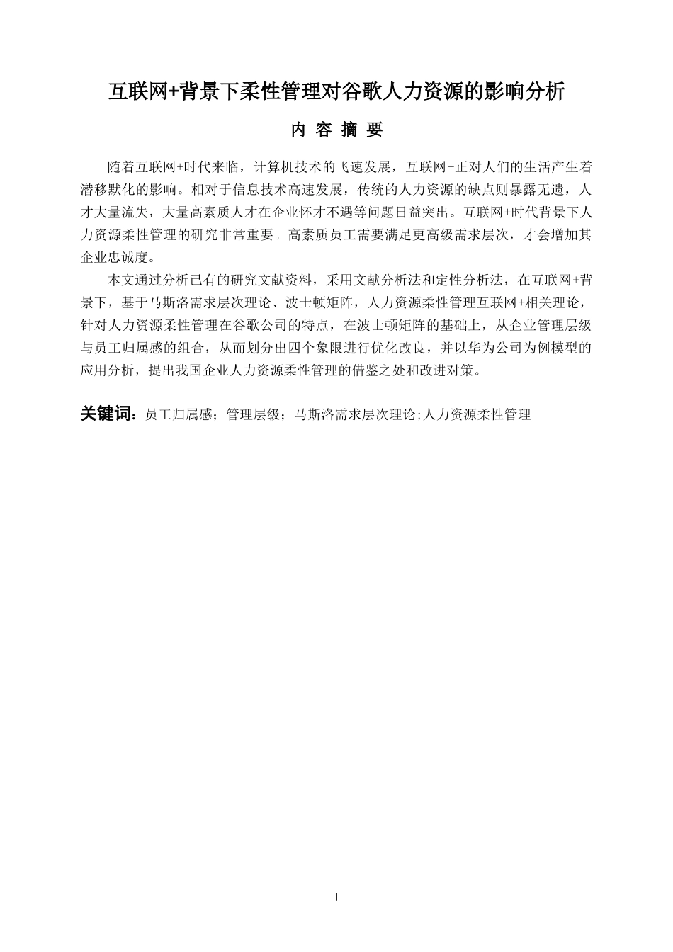互联网背景下柔性管理对谷歌人力资源的影响分析  人力资源管理专业_第1页