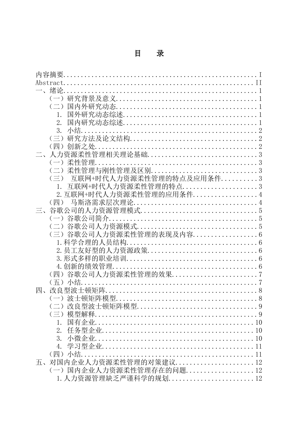 互联网背景下柔性管理对谷歌人力资源的影响分析  人力资源管理专业_第3页