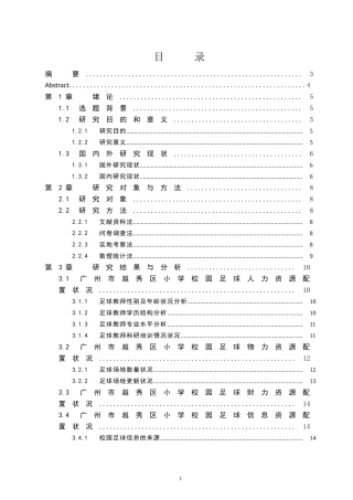 广州市越秀区小学校园足球资源配置现状调查与分析  体育运动专业