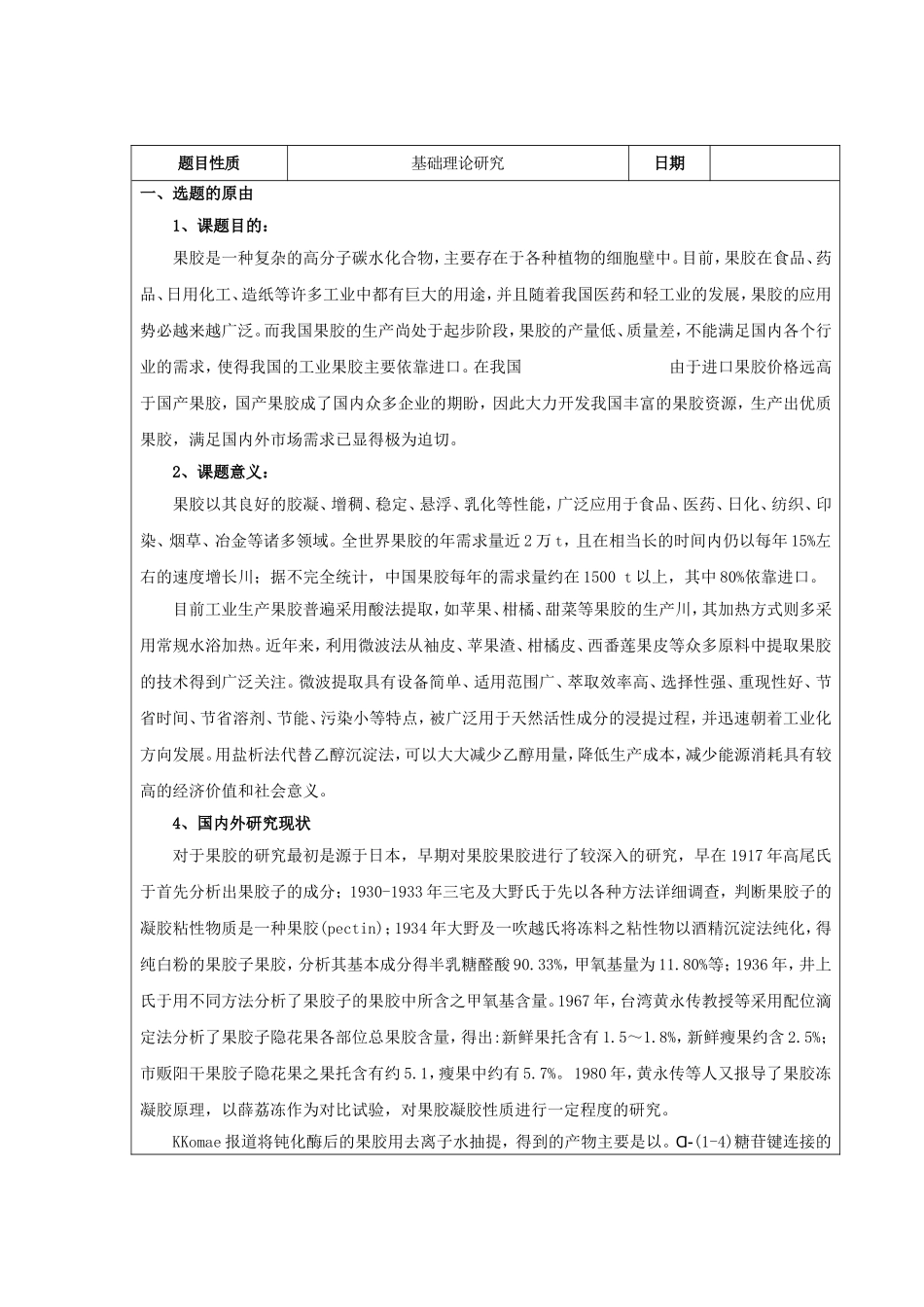 果胶提取工艺的研究设计和实现_第1页