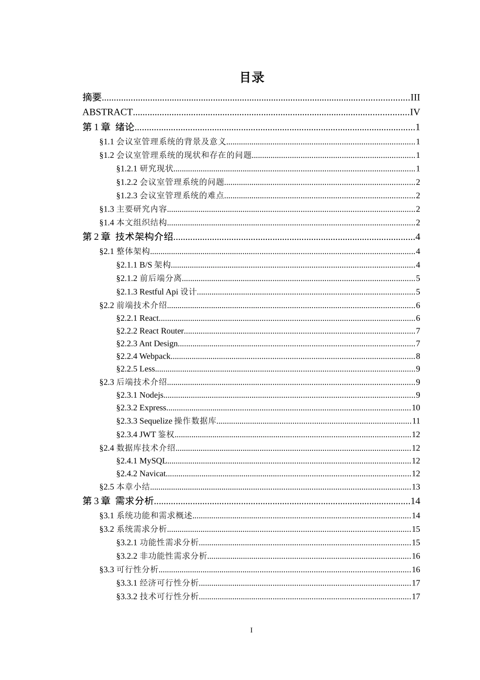 会议室管理系统的设计与实现_第1页