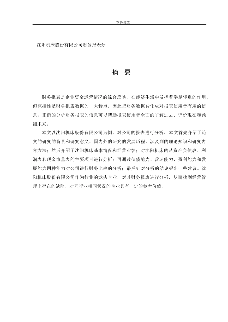 会计学-沈阳机床股份有限公司财务报表分析论文_第1页