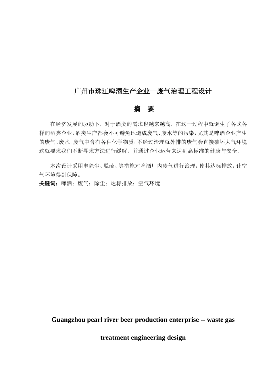 广州市珠江啤酒生产企业-废气治理工程设计_第1页