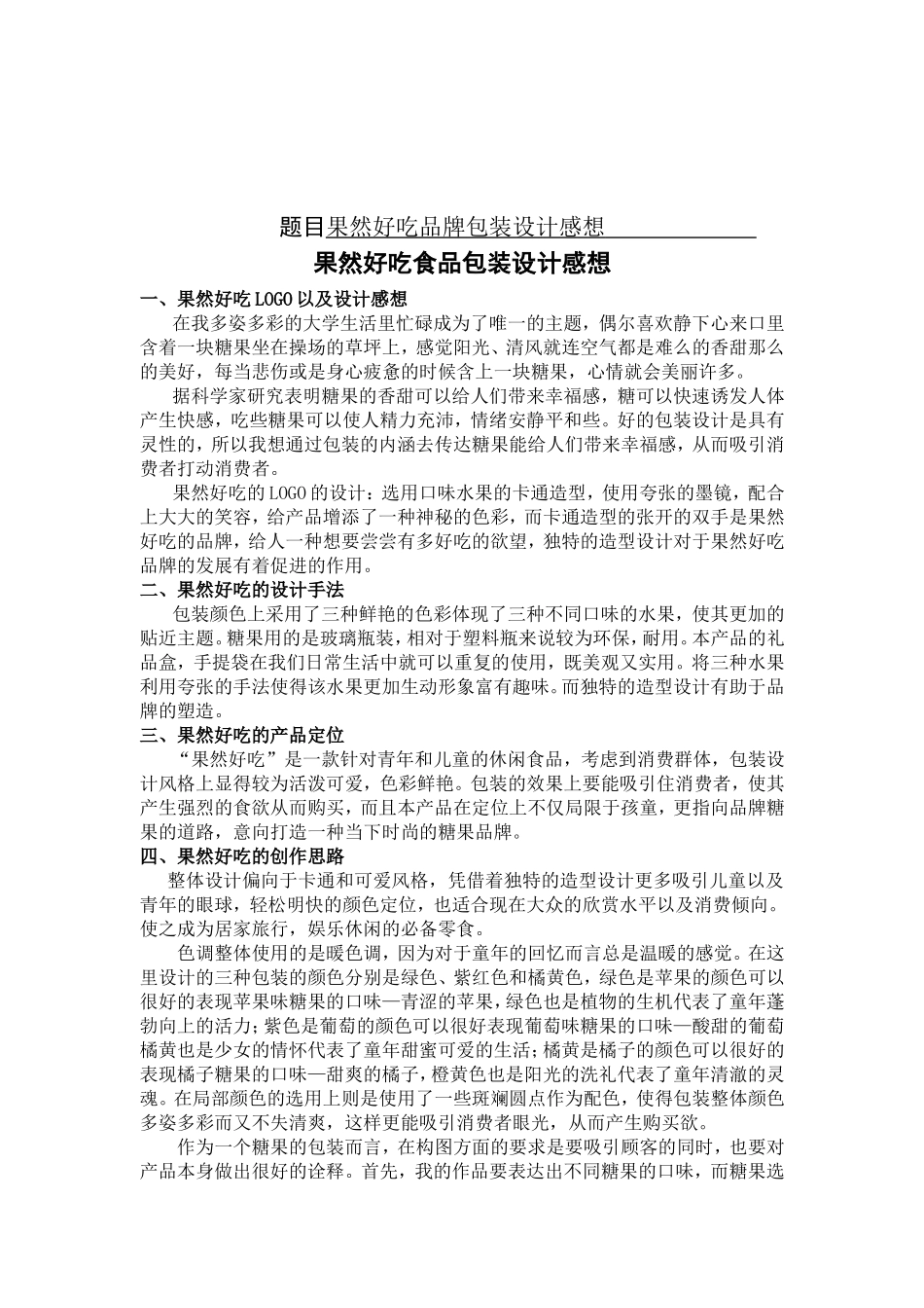 果然好吃品牌包装设计感想美术学专业_第1页