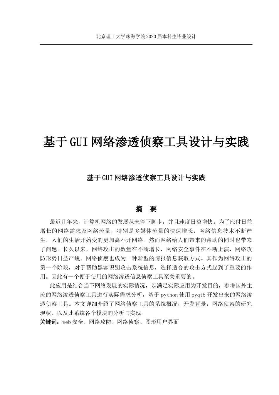 基于GUI网络渗透侦察工具设计与实践_第1页