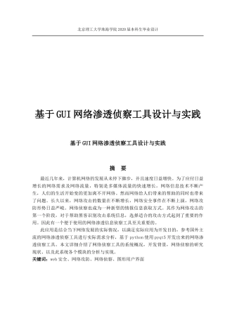 基于GUI网络渗透侦察工具设计与实践