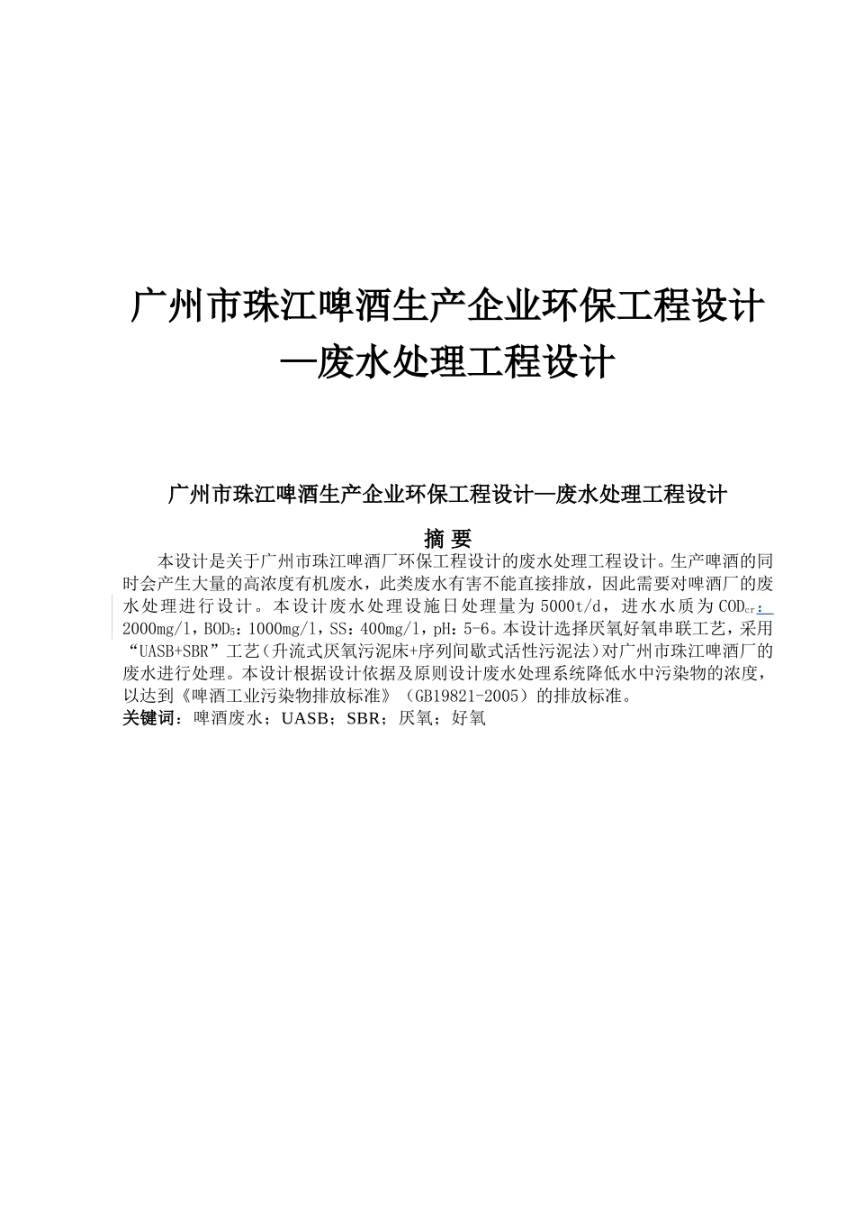 广州市珠江啤酒生产企业-废水治理毕业设计_第1页