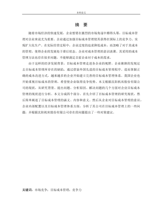 会计学-沈阳机床股份有限公司目标成本管理的应用研究论文