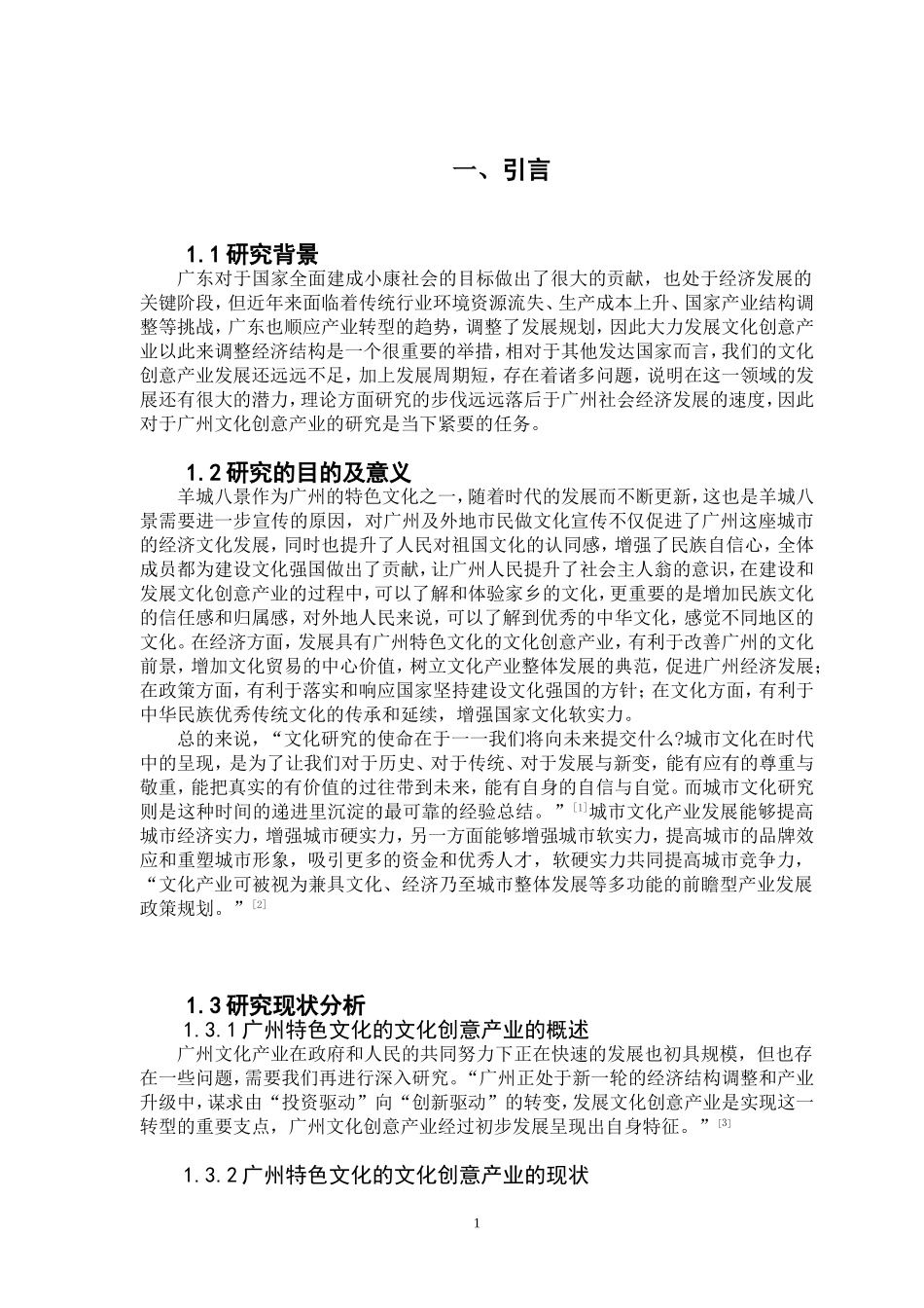 广州特色文化的文化创意产业发展设计研究—以“羊城八景”为例（百）_第3页