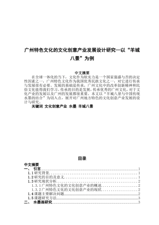 广州特色文化的文化创意产业发展设计研究—以“羊城八景”为例（百）