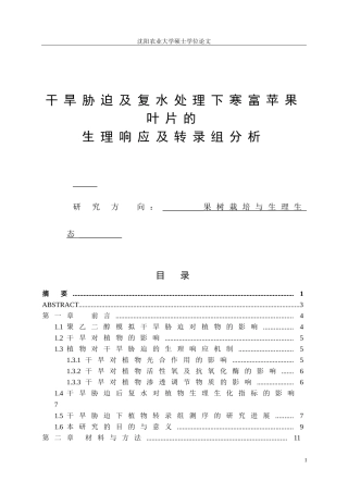 果树栽培 干旱胁迫及复水处理下寒富苹果叶片的生理响应及转录组分析
