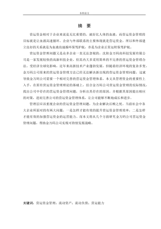 会计学-沈阳金万码高科技发展有限公司营运资金管理问题研究论文