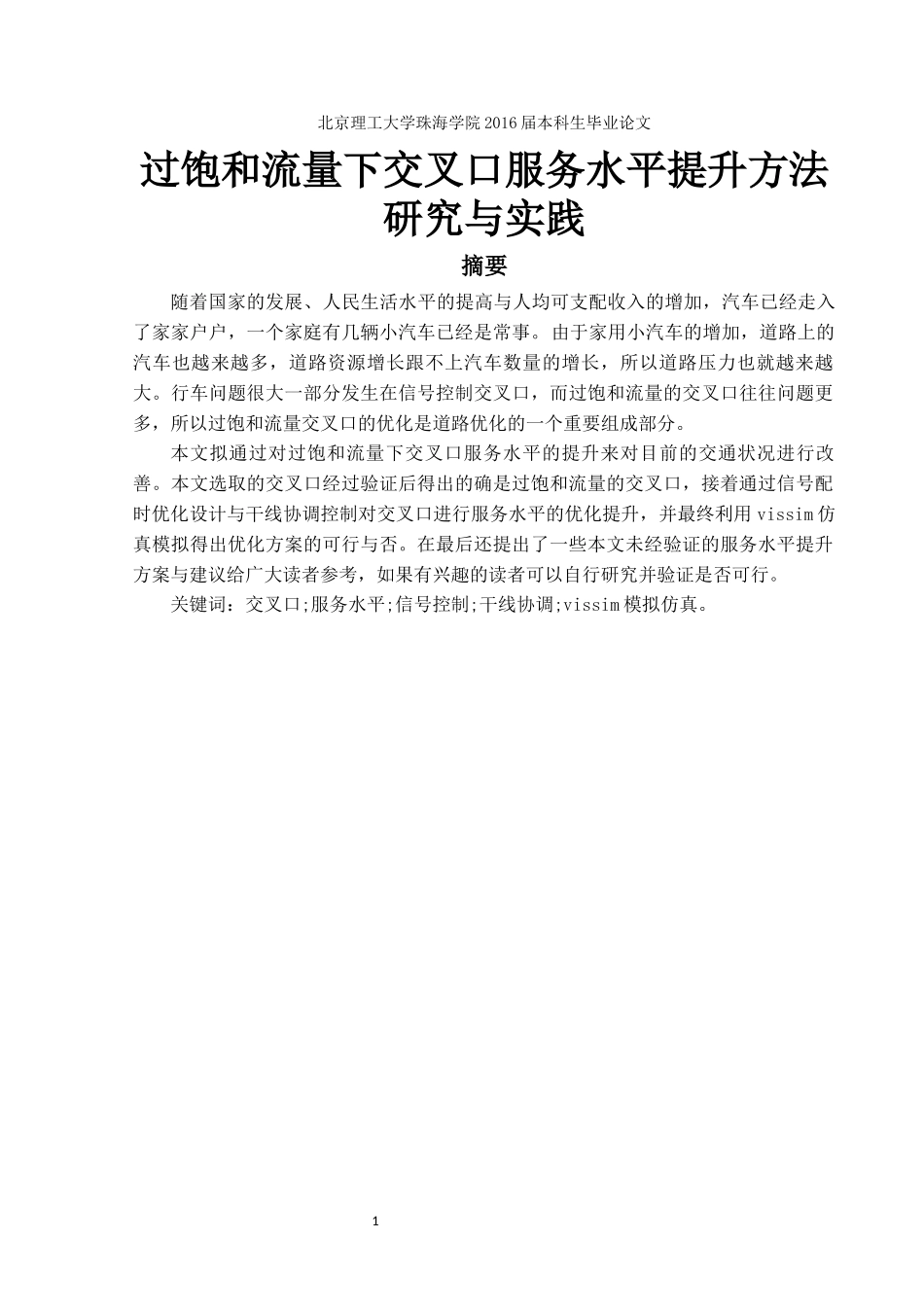 过饱和流量下交叉口服务水平提升方法研究与实践_第1页