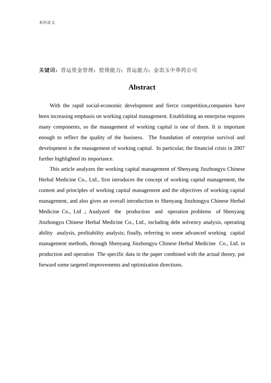 会计学-沈阳金忠玉中草药有限公司营运资金管理研究论文_第2页