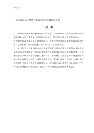 会计学-沈阳金忠玉中草药有限公司营运资金管理研究论文