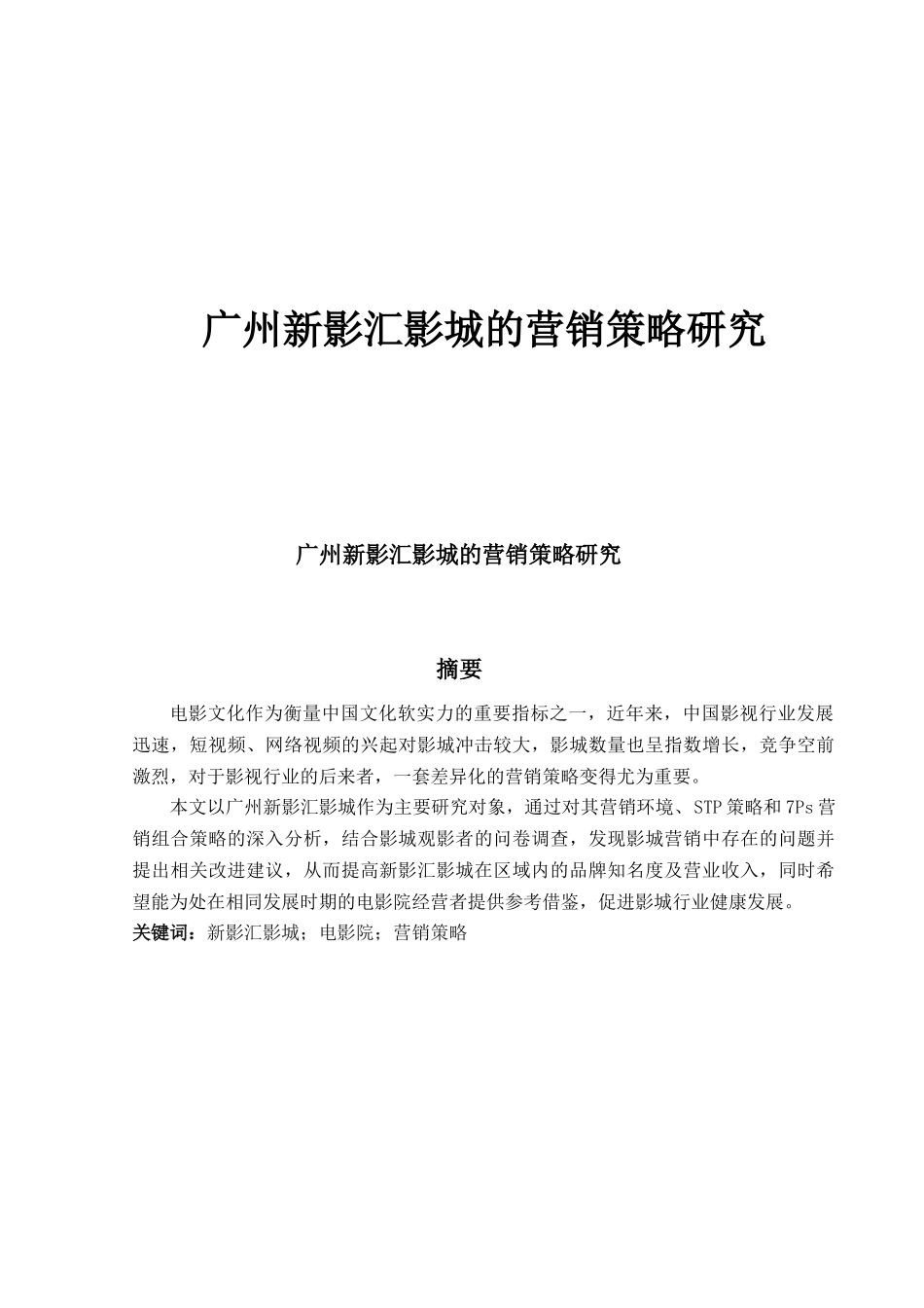 广州新影汇影城的营销策略研究_第1页