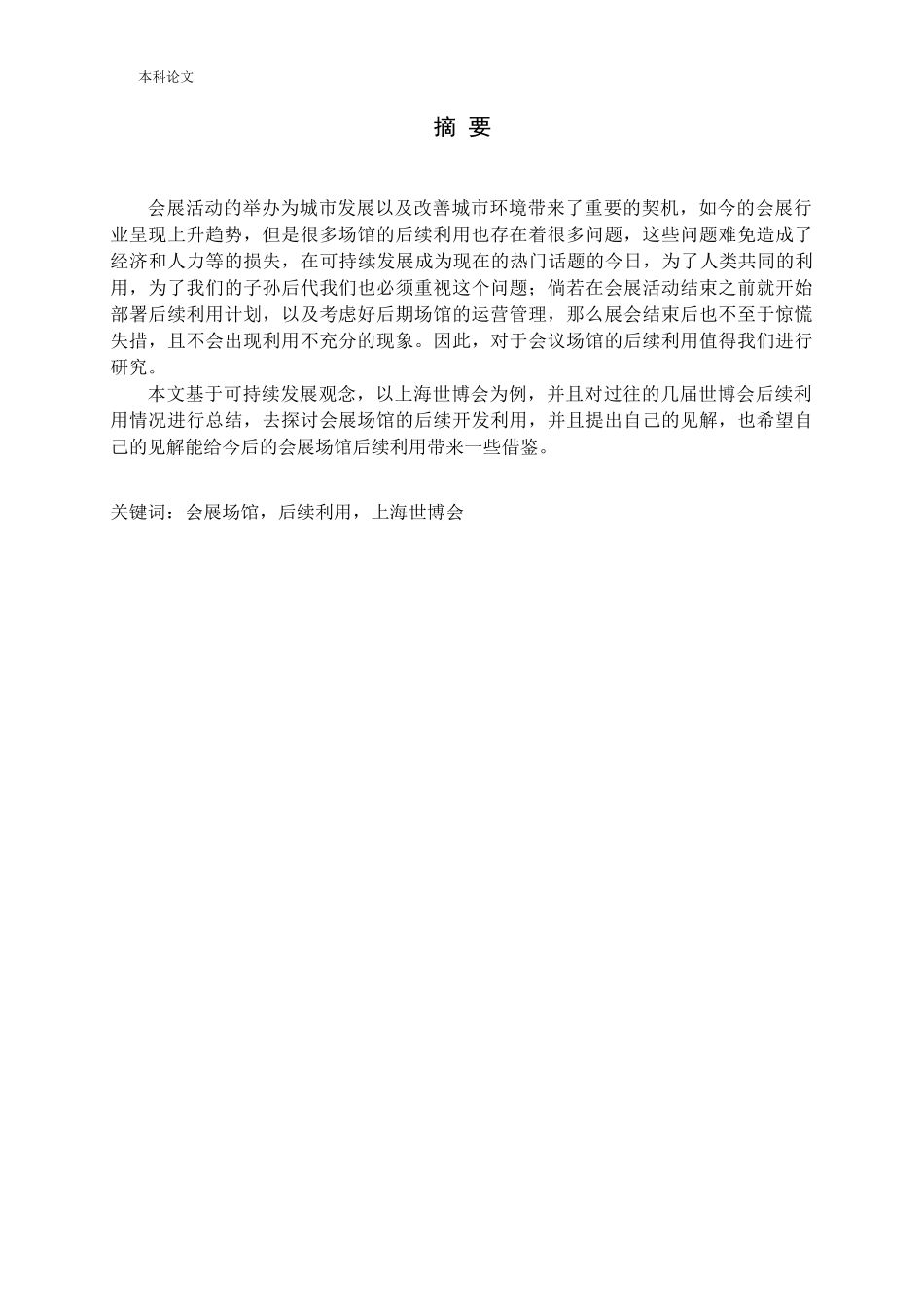 会展场馆后续利用上海世博会分析研究论文_第1页